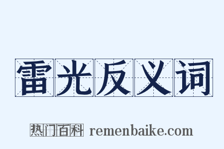 雷光反义词是什么意思的图片